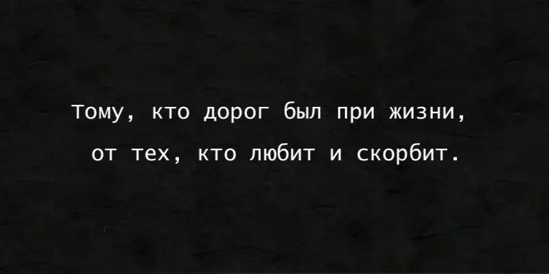 Гравировка по граниту Эпитафия – 15 | Эпитафии